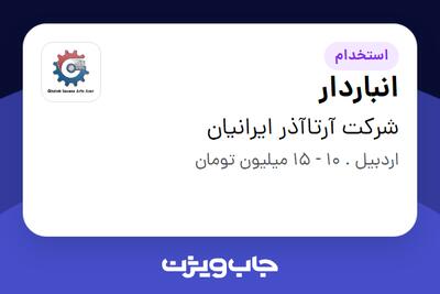 استخدام انباردار - آقا در شرکت آرتاآذر ایرانیان