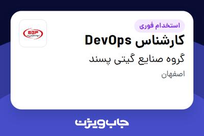 استخدام کارشناس DevOps در گروه صنایع گیتی پسند