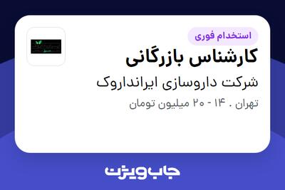 استخدام کارشناس بازرگانی - آقا در شرکت داروسازی ایرانداروک