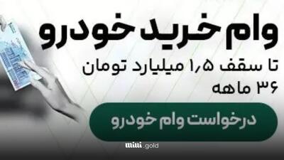 شرایط دریافت وام ۱/۵ میلیارد تومانی خرید خودرو / بدون ضامن با ۳ ماه تنفس