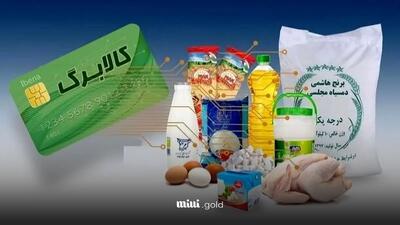 خبر خوش برای متقاضیان کالابرگ الکترونیکی/ آیا شما واجد شرایط دریافت هستید؟/ کالاهای قابل خرید با کالابرگ الکترونیکی