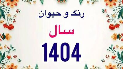 با رنگ و حیوان سال ۱۴۰۴ آشنا شوید/ نوروز چندم ماه رمضان است؟