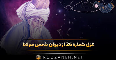 غزل شماره ۲۶ از دیوان شمس مولانا؛ هر لحظه وحی آسمان آید به سر جان‌ها