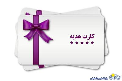 سقف صدور کارت هدیه افزایش یافت | روزنو