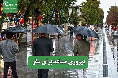 نوروزی مساعد برای سفر