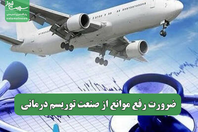 ضرورت رفع موانع از صنعت توریسم درمانی