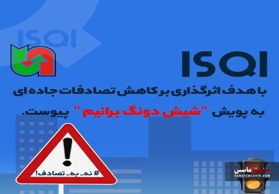 ISQI به پویش «شیش دونگ برانیم» پیوست