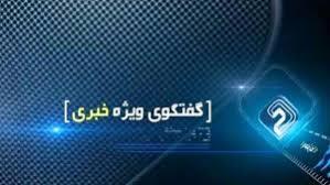 پوشش گفتگوی ویژه خبری: بررسی دیدار دانشجویان با رهبر انقلاب+فیلم