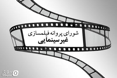 موافقت شورای پروانه فیلمسازی غیرسینمایی با ساخت ۹ فیلم‌نامه - سوره سینما