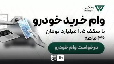 وام بدون ضامن / شرایط دریافت وام ۱/۵ میلیارد تومانی خرید خودرو