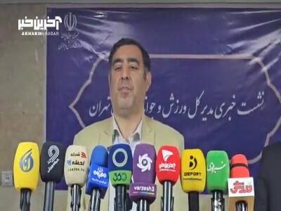 با کمک سازمان برنامه و بودجه کشور بازسازی استادیوم تختی انجام شد