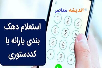 استعلام دهک بندی یارانه با کد دستوری/سریع‌ترین راه برای استعلام دهک‌بندی یارانه با کد دستوری