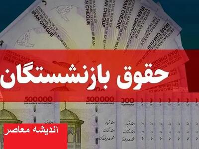 همسان سازی حقوق بازنشستگان امروز 23 اسفند | قانون همسان‌ سازی حقوق بازنشستگان تامین اجتماعی اجرا شود/ تاریخ دقیق واریز حقوق بازنشستگان اعلام شد