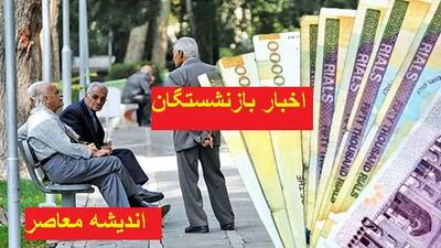 اخبار بازنشستگان در ۲۳ اسفند | واریز حقوق بازنشستگان برای اسفند ماه / فیش حقوقی بازنشستگان در سامانه بارگذاری شد اندیشه معاصر