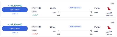 قیمت بلیط هواپیما تهران-دبی، امروز ۲۳ اسفند ۱۴۰۳