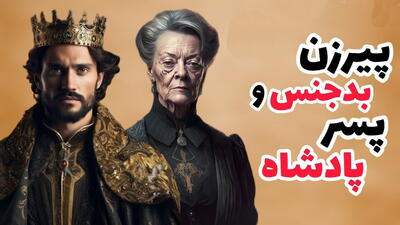 داستان پسر پادشاه و پیرزن بدجنس | کلک عجیب پیرزن برای غالب کردن دخترش به شاهزاده