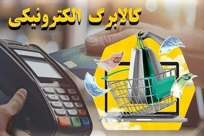 جزئیات مبلغ، کالا و زمان واریز مرحله دوم کالابرگ الکترونیکی