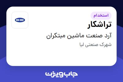 استخدام تراشکار - آقا در آرد صنعت ماشین مبتکران