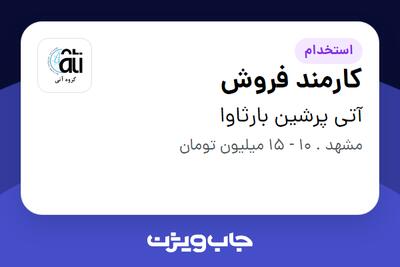 استخدام کارمند فروش - خانم در آتی پرشین بارثاوا