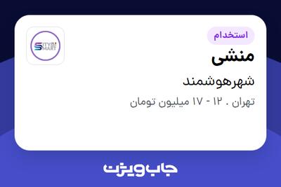 استخدام منشی - خانم در شهرهوشمند