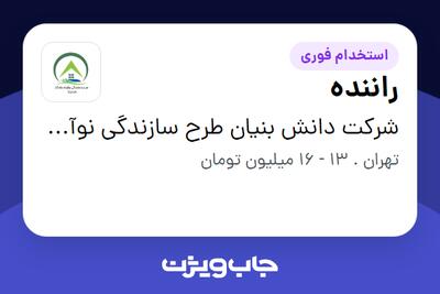 استخدام راننده - آقا در شرکت دانش بنیان طرح سازندگی نوآوران ماندگار