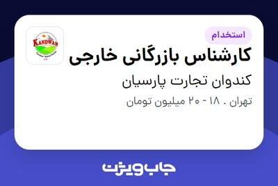 استخدام کارشناس بازرگانی خارجی - خانم در کندوان تجارت پارسیان