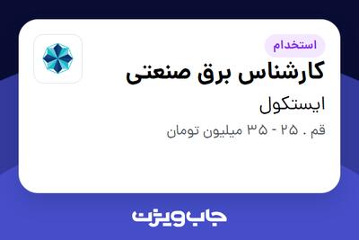 استخدام کارشناس برق صنعتی - آقا در ایستکول