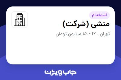 استخدام منشی (شرکت) - خانم در سازمانی فعال در حوزه حمل و نقل / ترابری