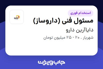 استخدام مسئول فنی (داروساز) در دایاآرین دارو