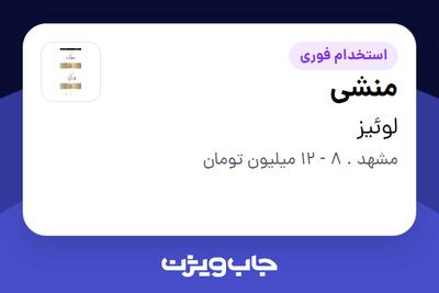 استخدام منشی - خانم در لوئیز