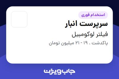 استخدام سرپرست انبار - آقا در فیلتر لوکومبیل