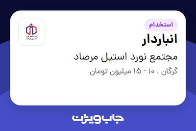 استخدام انباردار - آقا در مجتمع نورد استیل مرصاد