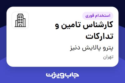 استخدام کارشناس تامین و تدارکات در پترو پالایش دنیز