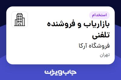 استخدام بازاریاب و فروشنده تلفنی در فروشگاه آرکا