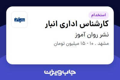 استخدام کارشناس اداری انبار - خانم در نشر روان آموز