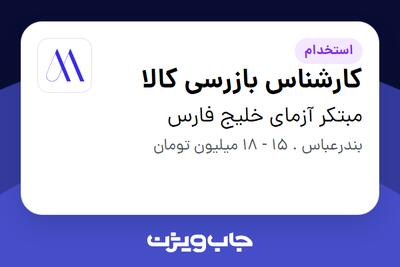 استخدام کارشناس بازرسی کالا - آقا در مبتکر آزمای خلیج فارس