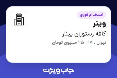 استخدام ویتر - آقا در کافه رستوران پینار