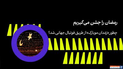 داستان جهانی شدن (رَمَدان موبارک) جهانی شد؟ - پارس فوتبال