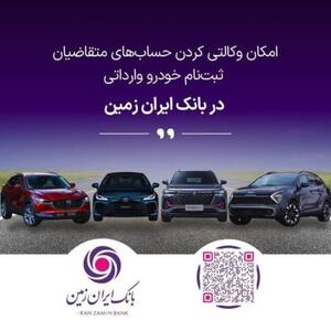 فرصت خرید خودروهای وارداتی با حساب وکالتی بانک ایران زمین تمدید شد