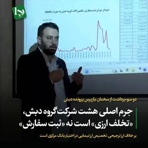 جرم اصلی هشت شرکت گروه دبش، «تخلف ارزی» است نه «ثبت سفارش»/ بر خلاف ارز ترجیحی، تخصیص ارز نیمایی در اختیار بانک مرکزی است