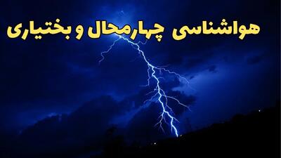 پیش بینی وضعیت آب و هوا چهارمحال‌ و بختیاری فردا جمعه ۲۴ اسفند ماه ۱۴۰۳ | پیش بینی هواشناسی چهارمحال‌ و بختیاری فردا / هواشناسی شهرکرد