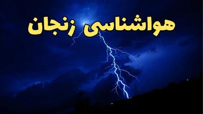 پیش بینی وضعیت آب و هوا زنجان فردا جمعه ۲۴ اسفند ماه ۱۴۰۳ | اخبار پیش بینی هواشناسی زنجان فردا / آب و هوای زنجان