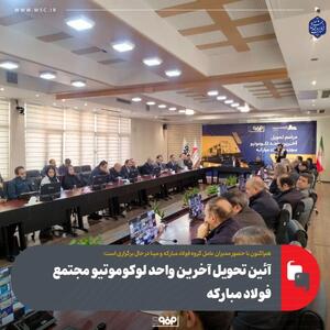 هم‌اکنون با حضور مدیران عامل گروه فولاد مبارکه و مپنا در حال برگزاری است؛آئین تحویل آخرین واحد لوکوموتیو مجتمع فولاد مبارکه