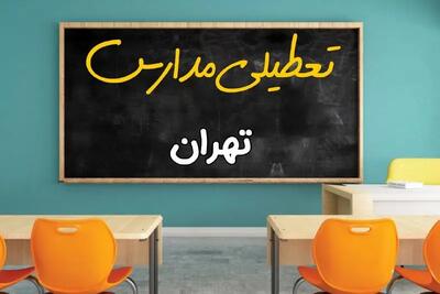 تعطیلی مدارس تهران فردا شنبه ۲۵ اسفند ۱۴۰۳ | مدارس تهران ۲۵ اسفند ماه ۱۴۰۳ تعطیل است؟