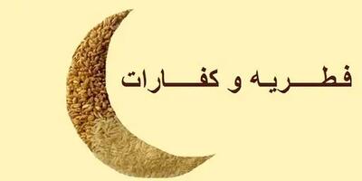 کفاره روزه و فطریه ماه رمضان ۱۴۰۴ چقدر است؟