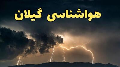 پیش بینی وضعیت آب و هوا گیلان فردا جمعه ۲۴ اسفند ماه ۱۴۰۳ | پیش بینی هواشناسی رشت فردا / هواشناسی گیلان