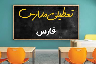 تعطیلی مدارس فارس فردا شنبه ۲۵ اسفند ۱۴۰۳ | مدارس شیراز ۲۵ اسفند ماه ۱۴۰۳ تعطیل است؟