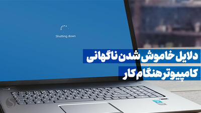 دلایل خاموش شدن ناگهانی کامپیوتر هنگام کار