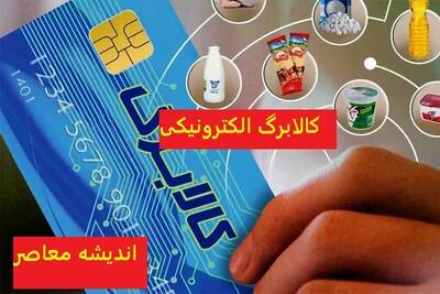 خبر مهم؛ اعتبار کالابرگ الکترونیکی شارژ شد