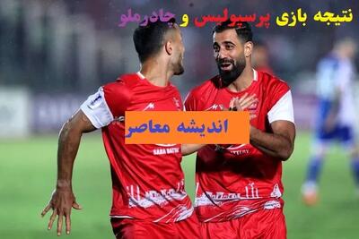 پیش بینی هوش مصنوعی از نتیجه بازی امشب پرسپولیس و ملوان در ۲۴ اسفند ۱۴۰۳